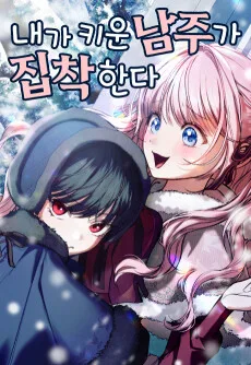 Naega Kiun Namjuga Jipchakanda