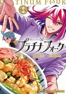 プラチナフォーク