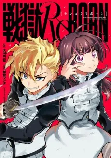 戦獄ReBORN