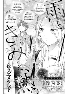 雨ときみと、熱。