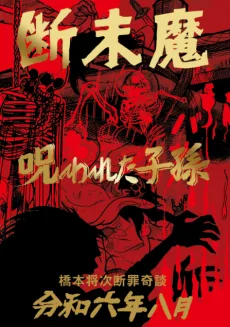断末魔/呪われた子孫/雷ゴロちゃん