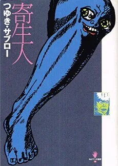 寄生人