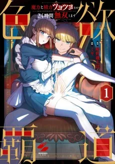 欲覇道～魔力と精力ツヨツヨなので24時間無双します～