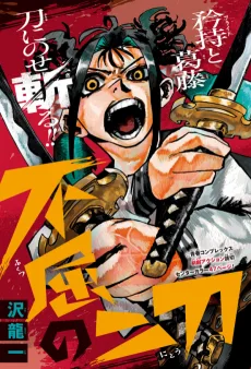 不屈の二刀