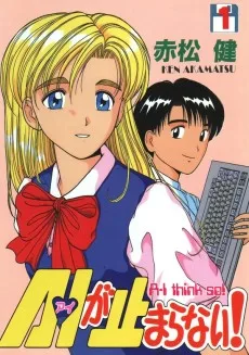 AIが止まらない！