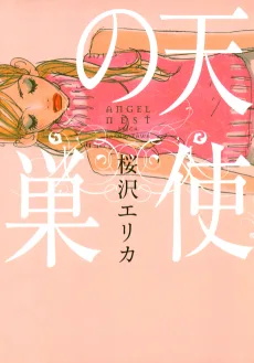 天使の巣