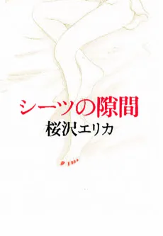 シーツの隙間