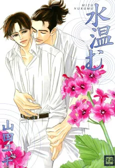 水温む