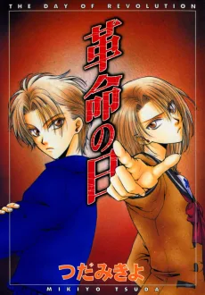 革命の日