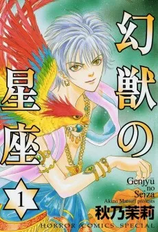 幻獣の星座