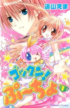 ゴックン! ぷーちょ
