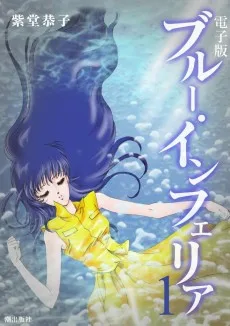 ブルー・インフェリア