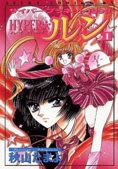 サイバー・プラネット1999HYPER☆ルン