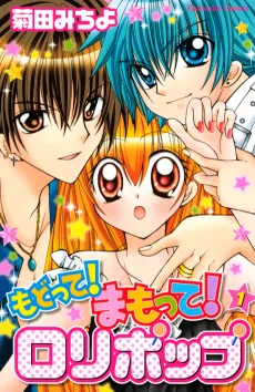 もどって！ まもって！ ロリポップ