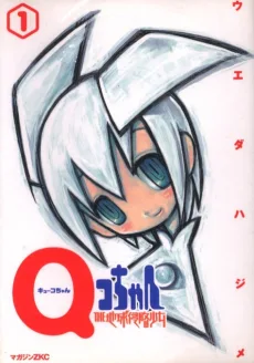 QコちゃんTHE地球侵略少女