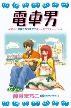 電車男―美女と純情ヲタク青年のネット発ラブストーリー