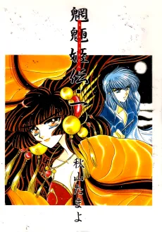 魍魎姫伝