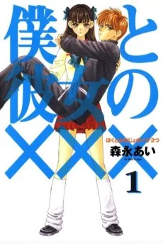 僕と彼女の×××