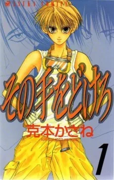 その手をどけろ