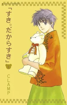 すき。だからすき
