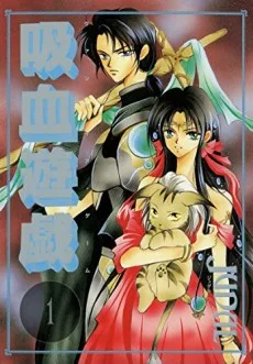 吸血遊戯