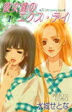 彼女たちのエクス・デイ