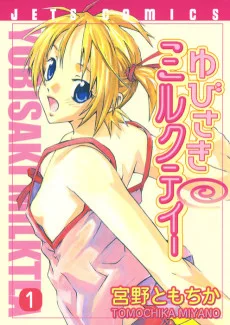 ゆびさきミルクティー
