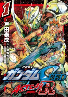 機動戦士ガンダムＳＥＥＤ ＡＳＴＲＡＹ Ｒ