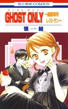 GHOST ONLY　～幽霊専用レストラン～