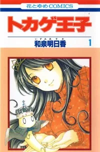 トカゲの王子