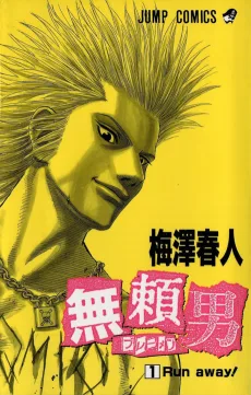 無頼男－ブレーメン－