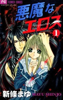 悪魔なエロス