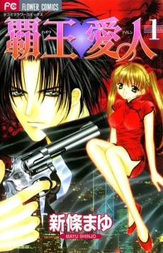覇王・愛人