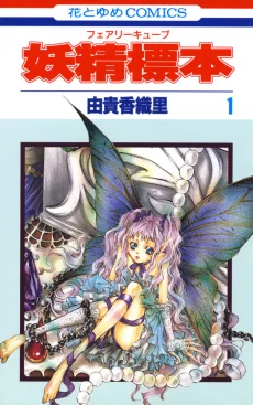 妖精標本 フェアリー キューブ