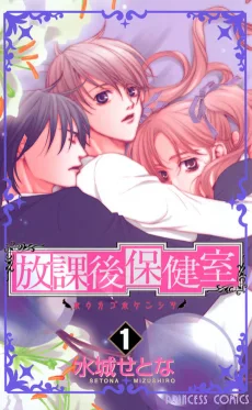 放課後保健室
