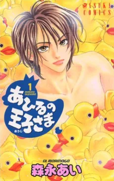 あひるの王子さま