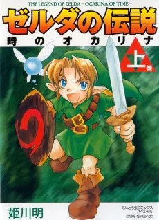 ゼルダの伝説 時のオカリナ