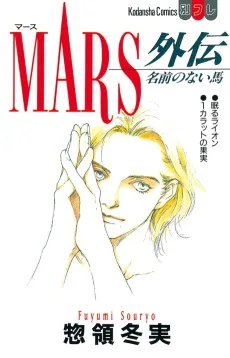 ＭＡＲＳ外伝 「名前のない馬」