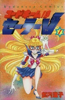 コードネームはセーラーV
