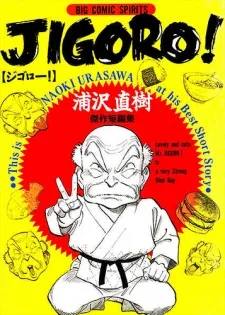 ジゴロー！