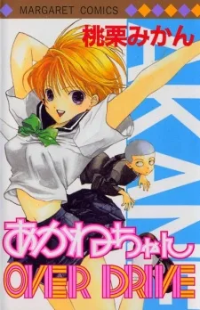 あかねちゃんOVER DRIVE