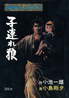 子連れ狼