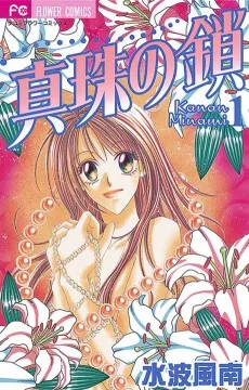 真珠の鎖