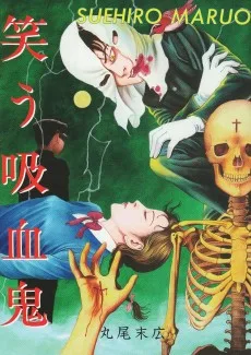 笑う吸血鬼