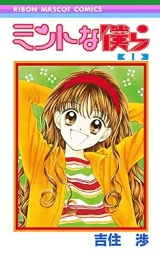 ミントな僕ら