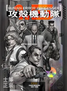 攻殻機動隊1.5 HUMAN-ERROR PROCESSOR