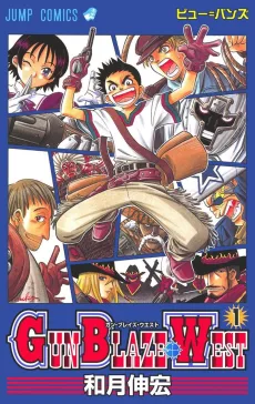 ガン ブレイズ ウエスト