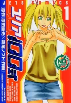 ユリア100式