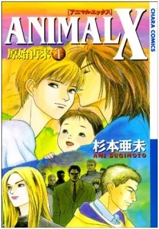ANIMAL X: 原始再来