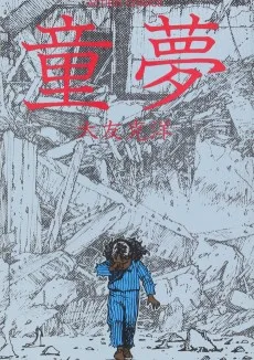 童夢